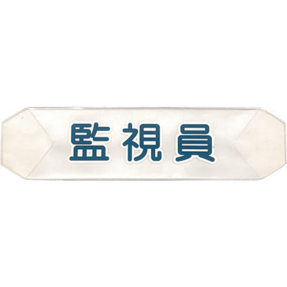 ヘルバンド　識別カバー（監視員）　Ｋ－１３
