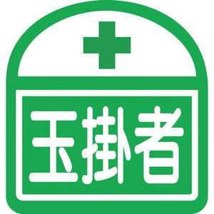 ヘルバンド識別ステッカー　玉掛者　1セット5枚入