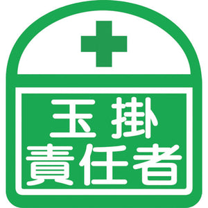 ヘルバンド識別ステッカー　玉掛責任者　1セット5枚入