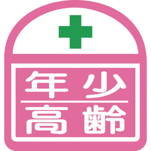 ヘルバンド識別ステッカー　年少高齢　1セット5枚入