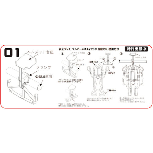 安全ラック　フルハーネス　タイプ０１　ヘルメット台座付き