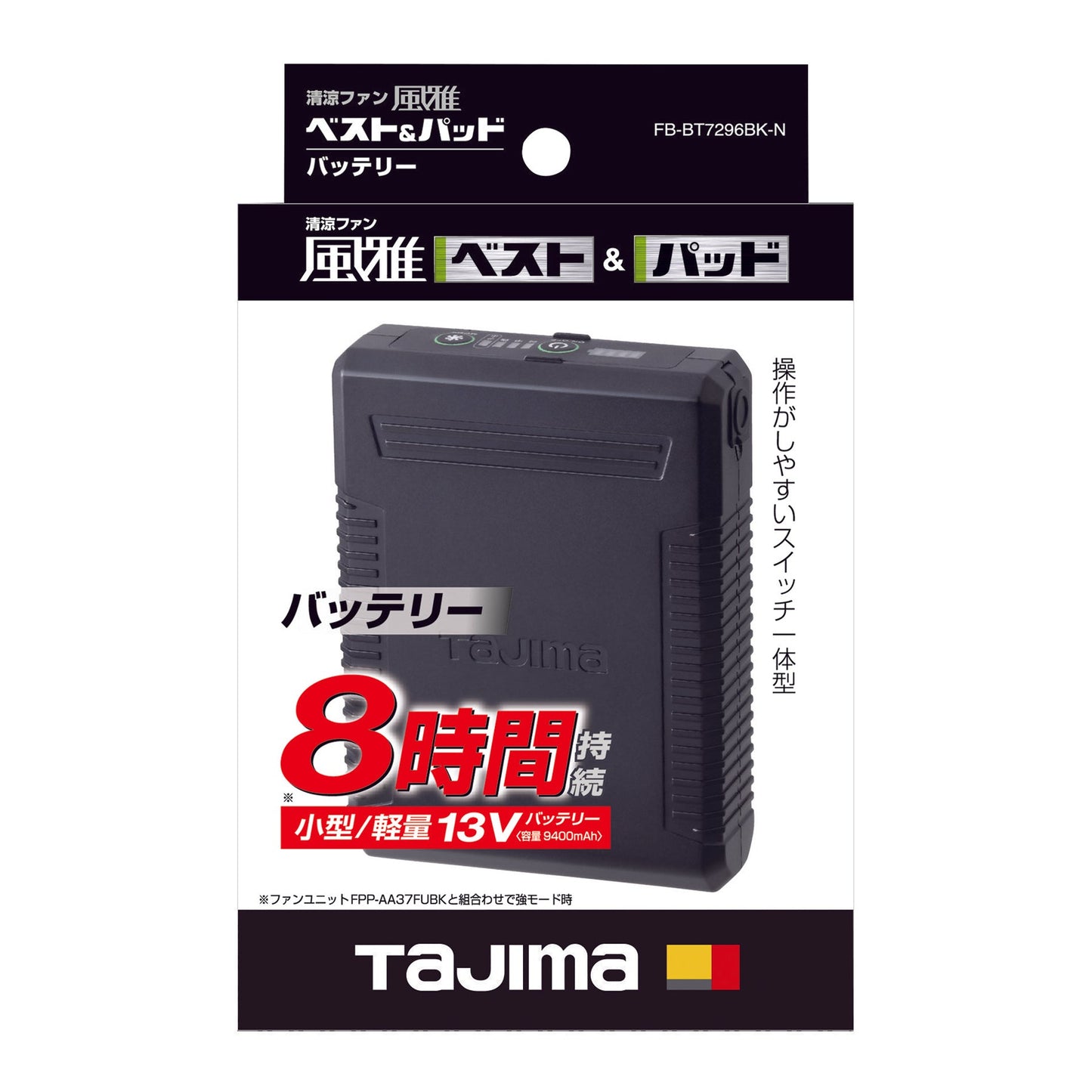風雅パッド／ベスト２用バッテリー　FB-BT7296BK-N