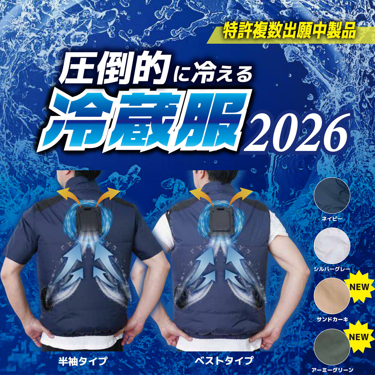 圧倒的に冷える「冷蔵服2026」ベスト シルバーグレー/ネイビー/アーミーグレー/サンドカーキ フリーサイズ(M～LL)/3L/5L