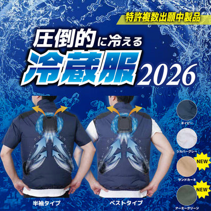 圧倒的に冷える「冷蔵服2026」ベスト シルバーグレー/ネイビー/アーミーグレー/サンドカーキ フリーサイズ(M～LL)/3L/5L