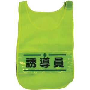 メッシュチョッキ　誘導員（蛍光イエロー）