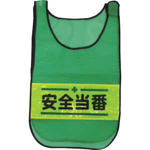 メッシュチョッキ　安全当番