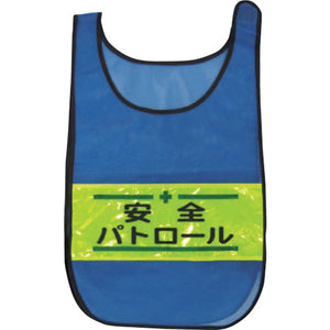 メッシュチョッキ　安全パトロール（青）