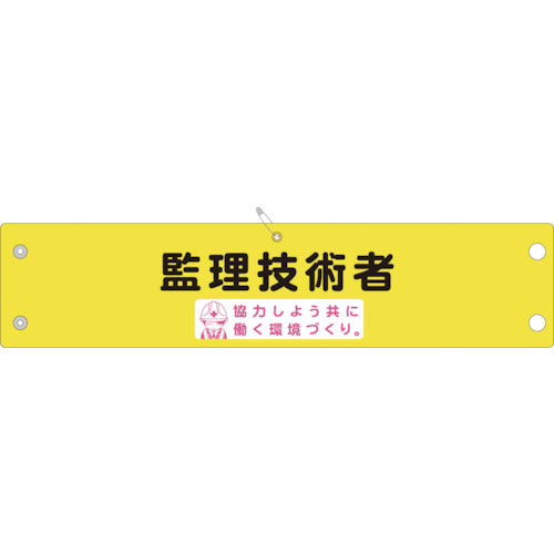 安全腕章　監理技術者　ＬＡ－０４７