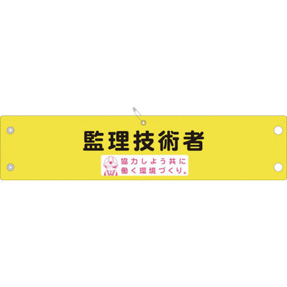 安全腕章　監理技術者　ＬＡ－０４７