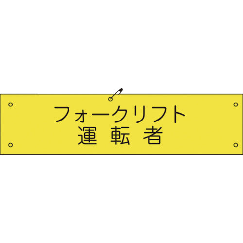 ビニール腕章１１７　フォークリフト運転者