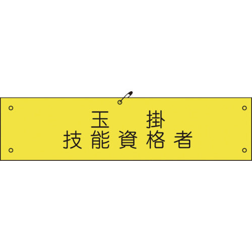 ビニール腕章１１９　玉掛技能資格者