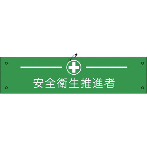 ビニール腕章１２４　安全衛生推進者