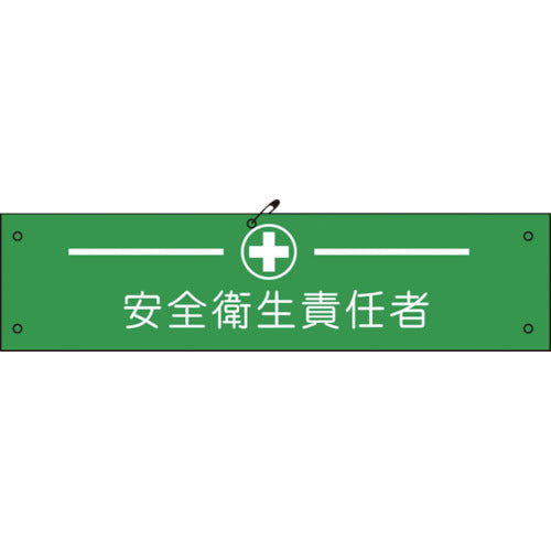 ビニール腕章１２６　安全衛生責任者