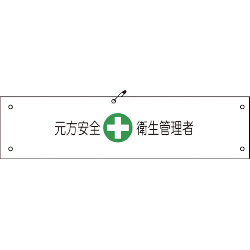 ビニール腕章１４０　元方安全衛生管理者