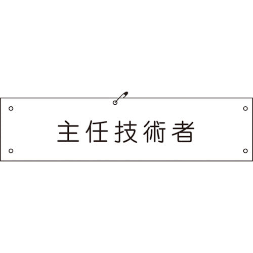 ビニール腕章１４７　主任技術者