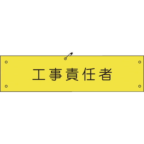 ビニール腕章１４８　工事責任者