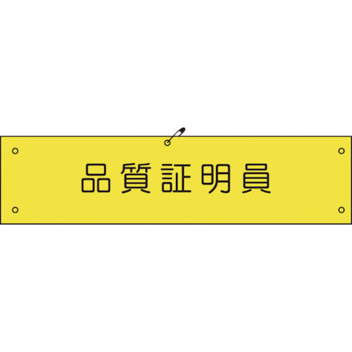 ビニール腕章１４９　品質証明員