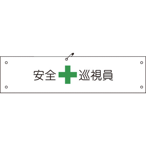 ビニール腕章１５０　安全巡視員