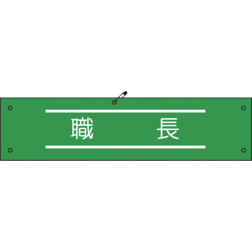 ビニール腕章１６１　職長