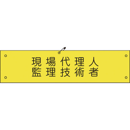 ビニール腕章１７２　現場代理人監理技術者