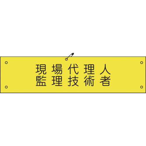 ビニール腕章１７２　現場代理人監理技術者