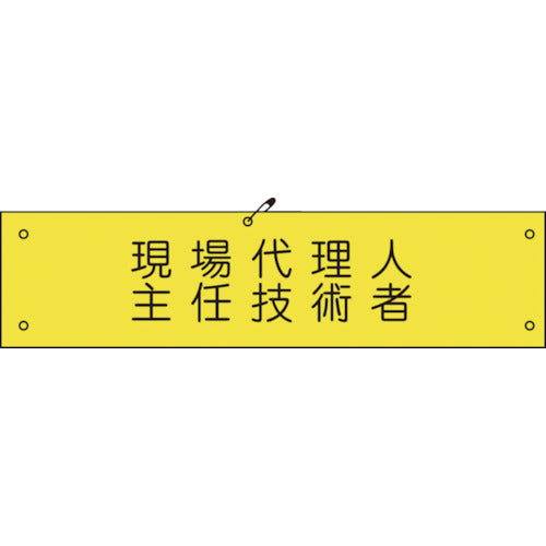 ビニール腕章１７３　現場代理人主任技術者