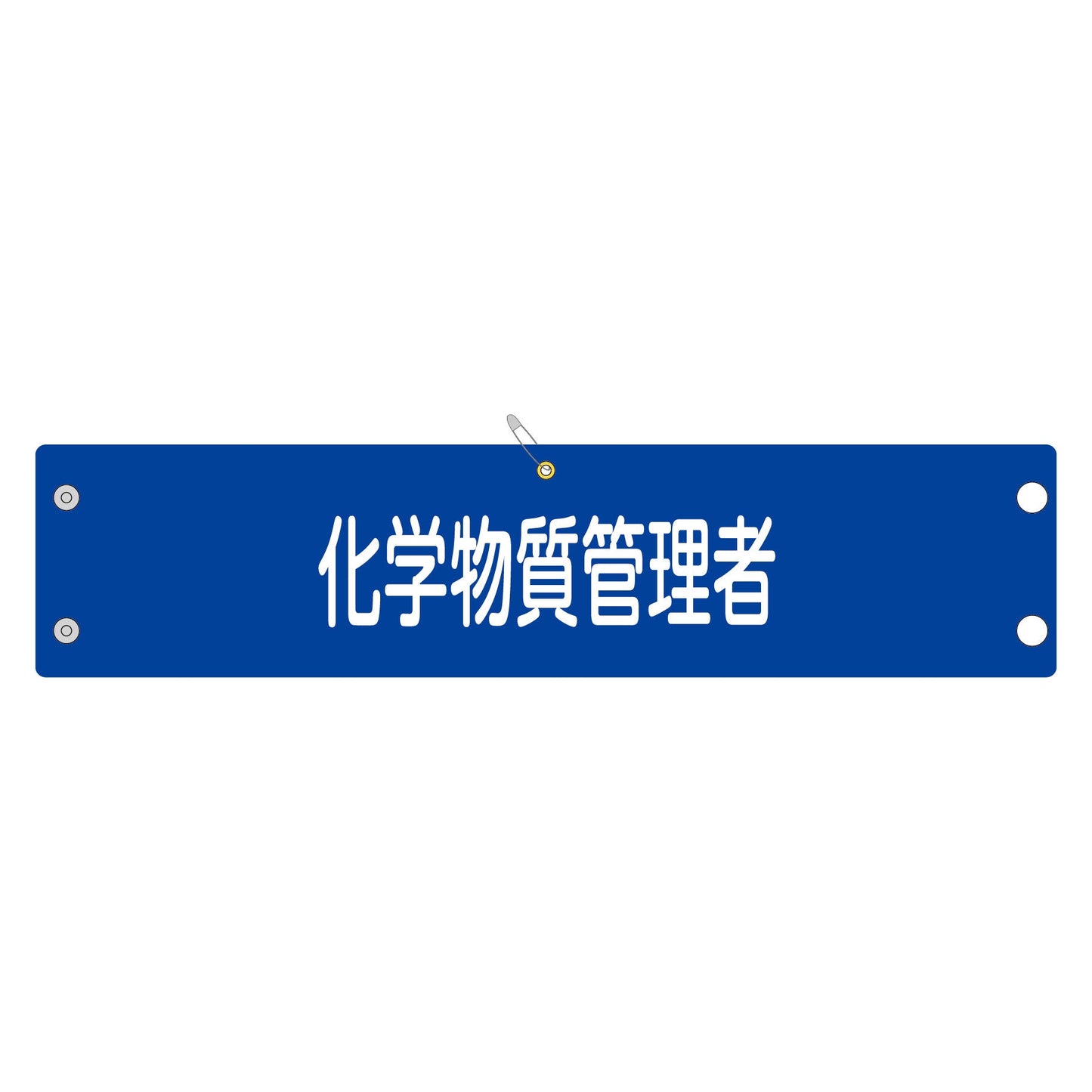 腕章１７７　化学物質管理者