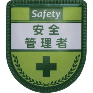 役職表示ワッペン　安全管理者　ID-3