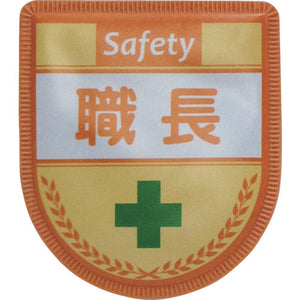 役職表示ワッペン　職長　ID-4