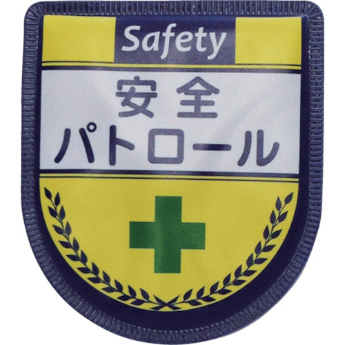 役職表示ワッペン 安全管理者 ID-3 – GREEN CROSS-select 工事現場の