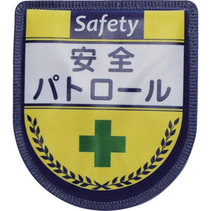役職表示ワッペン　安全パトロール　ID-5