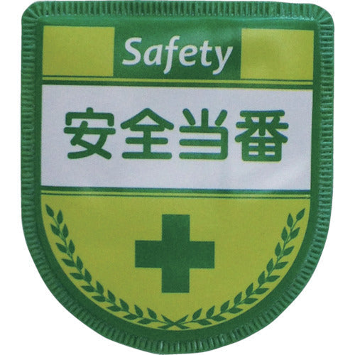 役職表示ワッペン　安全当番　ID-6