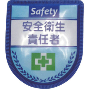 役職表示ワッペン　安全衛生責任者　ID-7