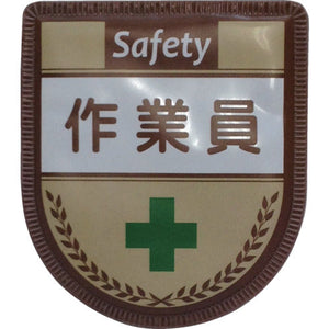役職表示ワッペン　作業員　ID-8
