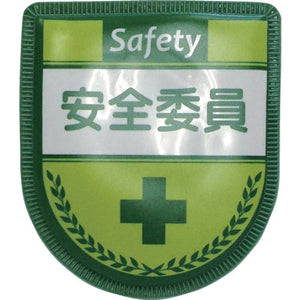 役職表示ワッペン　安全委員　ID-9