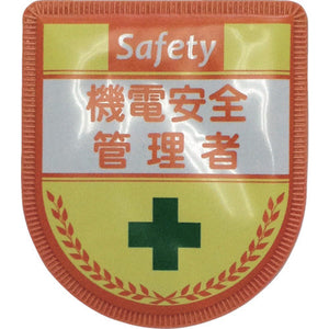 役職表示ワッペン　機電安全管理者　ID-10
