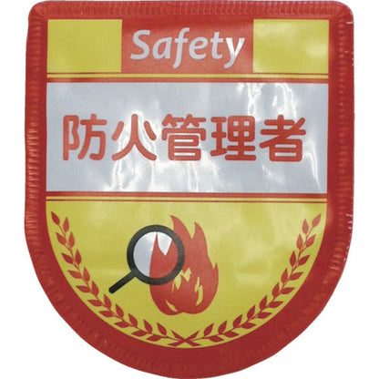 役職表示ワッペン　防火管理者　ID-12