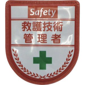 役職表示ワッペン　救護技術管理者　ID-13