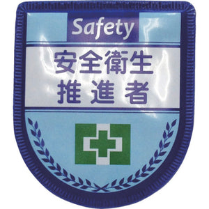 役職表示ワッペン　安全衛生推進者　ID-14