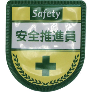 役職表示ワッペン　安全推進員　ID-15