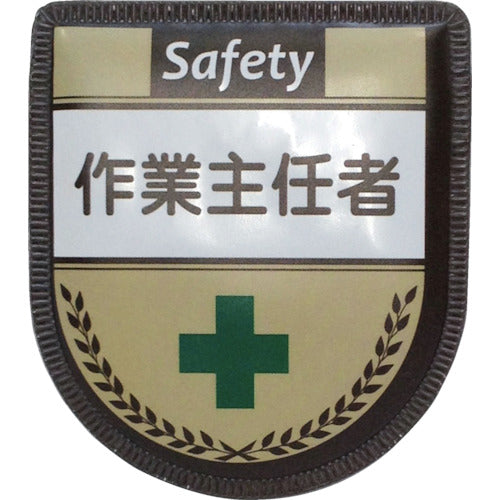 役職表示ワッペン　作業主任者　ID-16