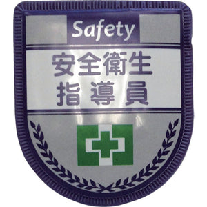 役職表示ワッペン　安全衛生指導員　ID-17