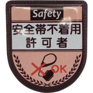 役職表示ワッペン　安全帯不着用許可者　ID-18