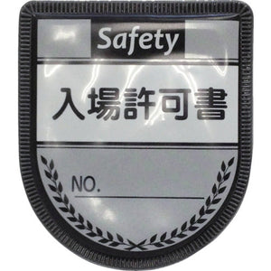 役職表示ワッペン　入場許可書　ID-19