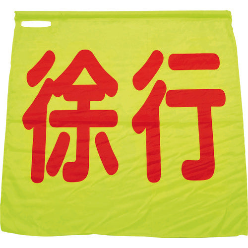 蛍光イエロー手旗（徐行）