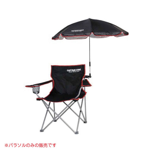CS デタッチャブル チェア用パラソル
