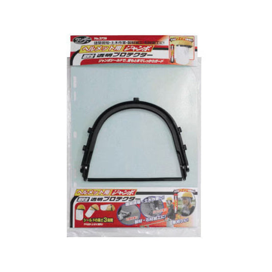 ヘルメット用透明プロテクター