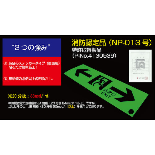 中輝度蓄光式誘導標識 TSN801 避難口誘導標識ステッカー 非常口