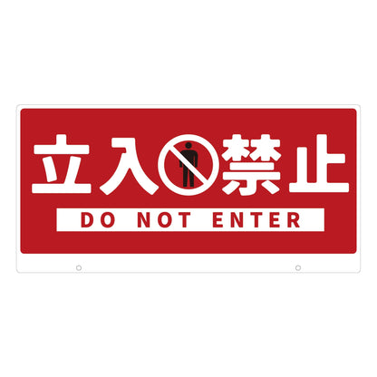 ＴＡＬＫＵＮ用表示板　立入禁止　ＴＫ－１　トークン用