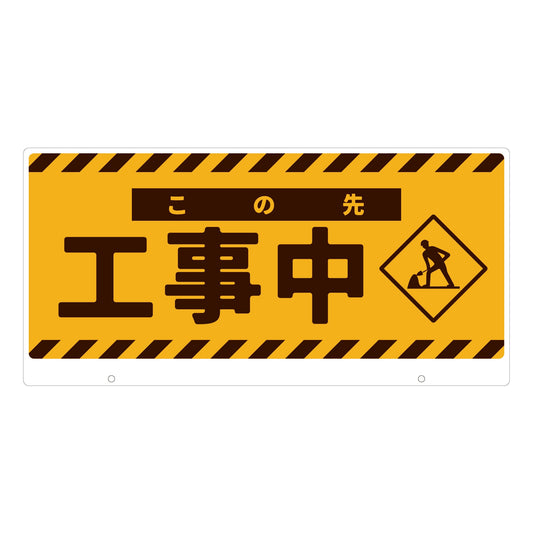 ＴＡＬＫＵＮ用表示板　工事中　ＴＫ－４　トークン用